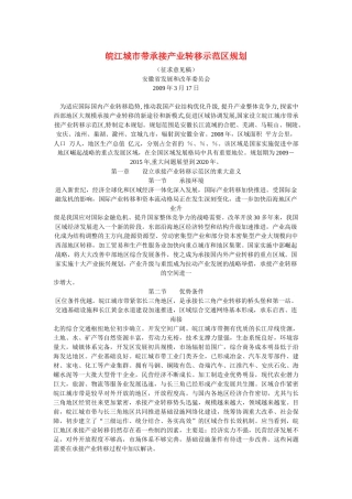 皖江城市带承接产业转移示范区规划