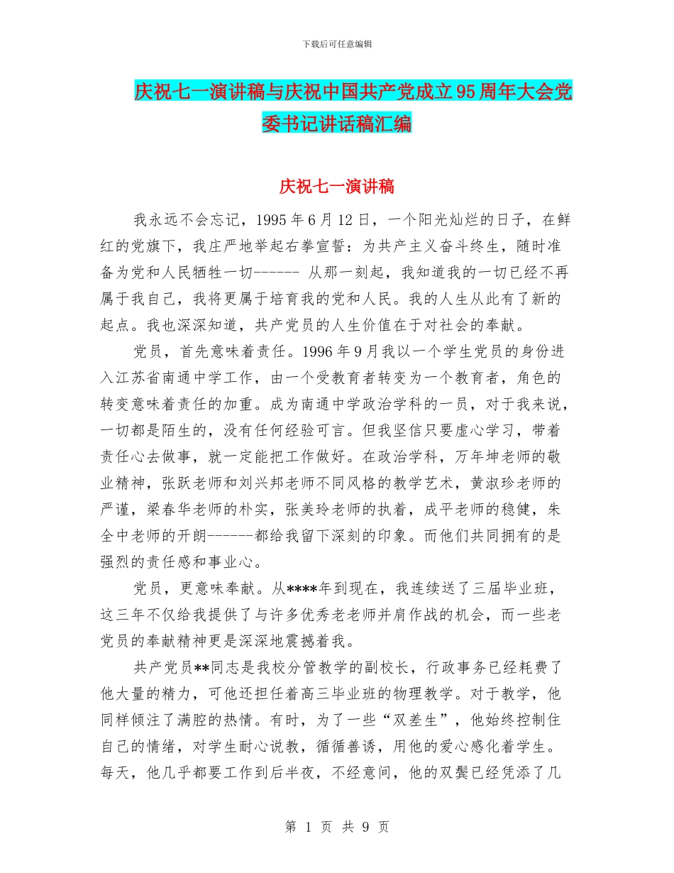 庆祝七一演讲稿与庆祝中国共产党成立95周年大会党委书记讲话稿汇编_第1页