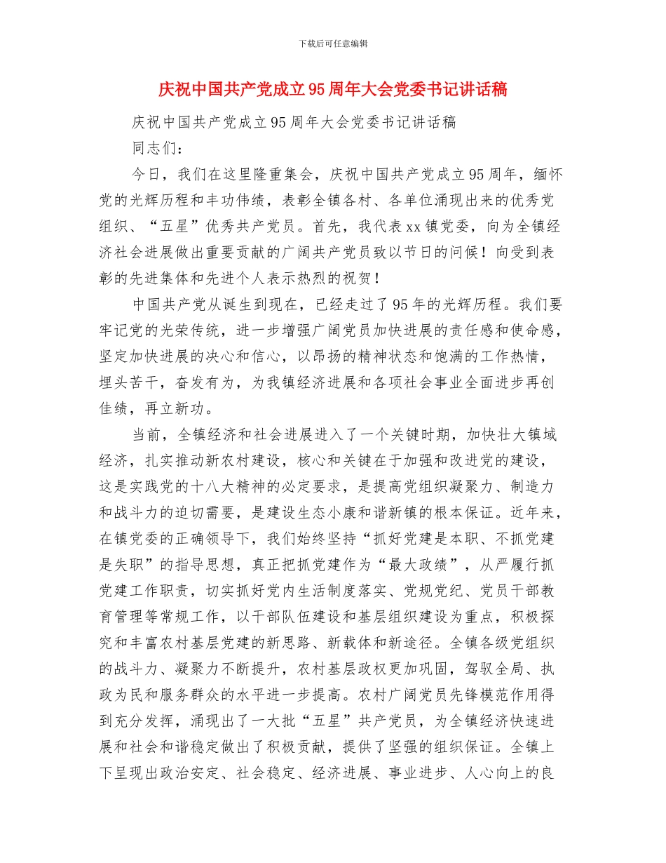 庆祝七一演讲稿与庆祝中国共产党成立95周年大会党委书记讲话稿汇编_第3页