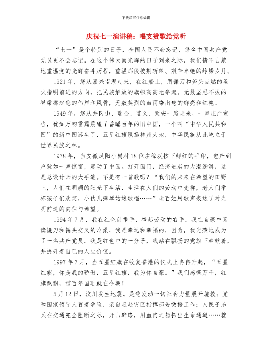 庆祝七一演讲稿范文与庆祝七一演讲稿：唱支赞歌给党听汇编_第3页