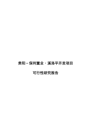 贵阳花溪某地产项目可行性研究报告