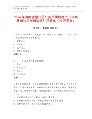 2024年海南省崖州区公务员招聘考试《公共基础知识专项训练》及答案（夺冠系列）