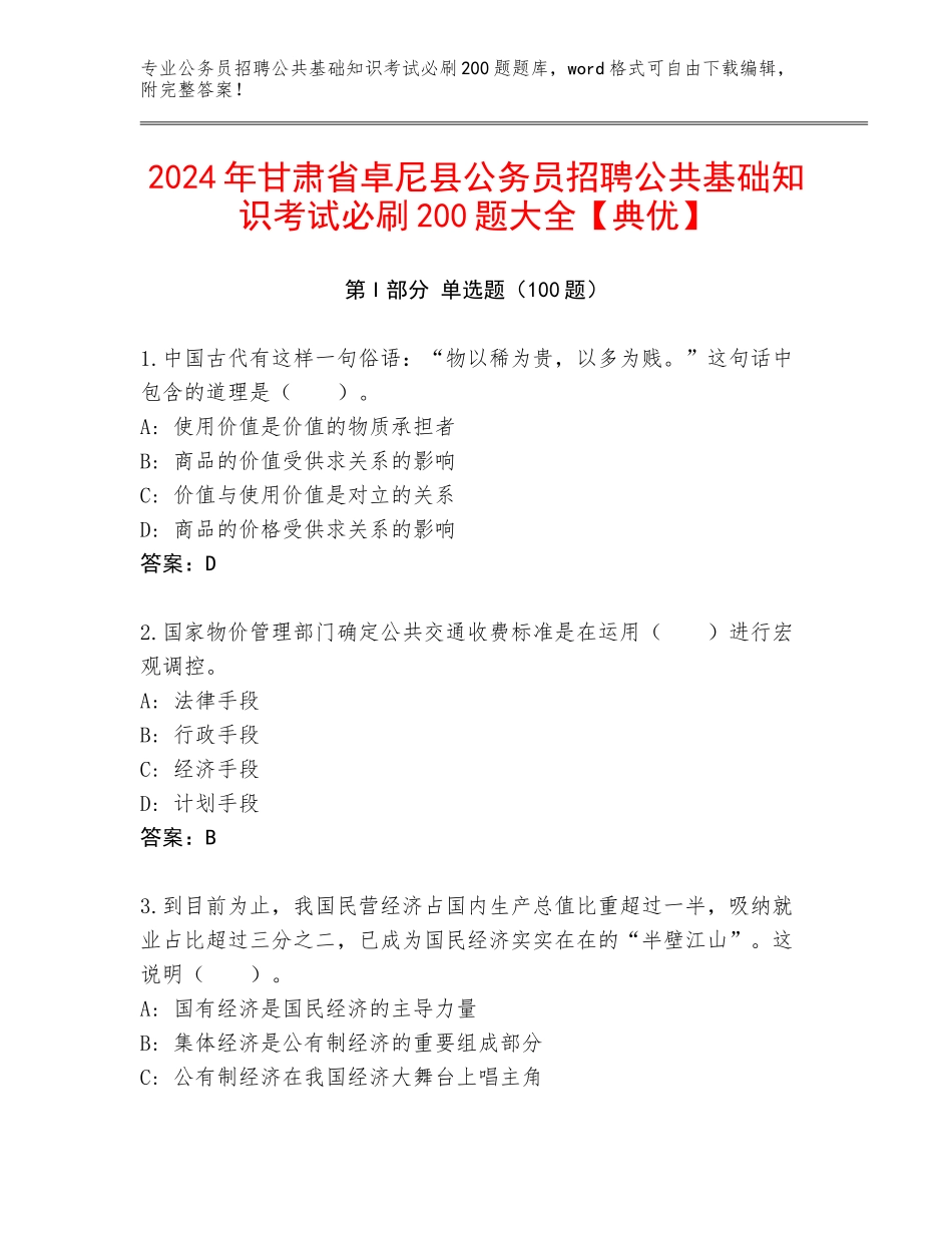 2024年甘肃省卓尼县公务员招聘公共基础知识考试必刷200题大全【典优】_第1页