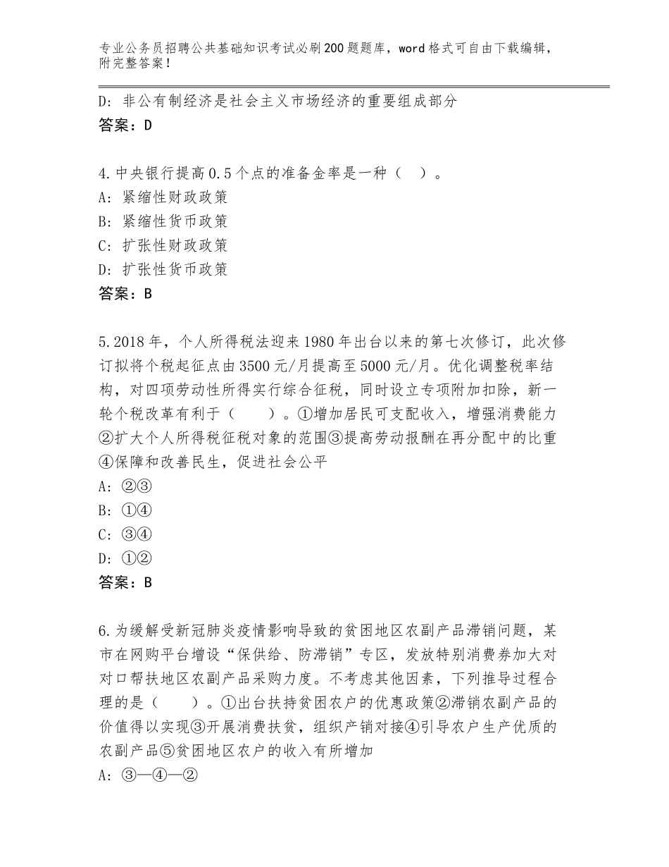 2024年甘肃省卓尼县公务员招聘公共基础知识考试必刷200题大全【典优】_第2页