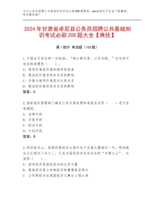 2024年甘肃省卓尼县公务员招聘公共基础知识考试必刷200题大全【典优】