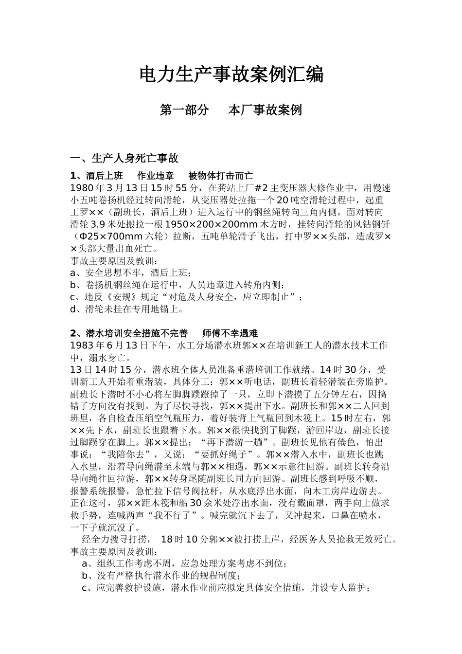 电力生产事故案例汇编_第1页