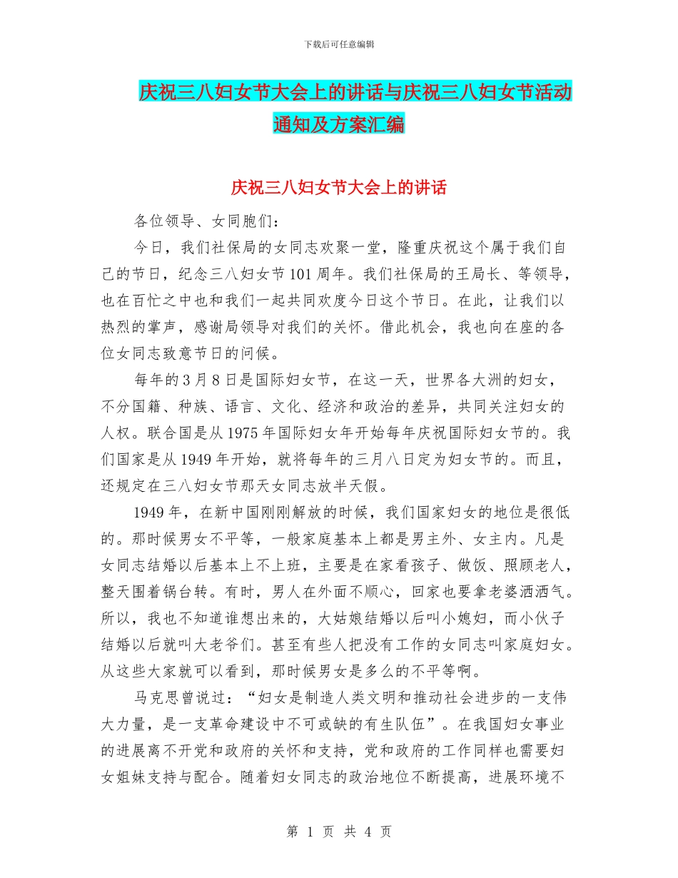 庆祝三八妇女节大会上的讲话与庆祝三八妇女节活动通知及方案汇编_第1页