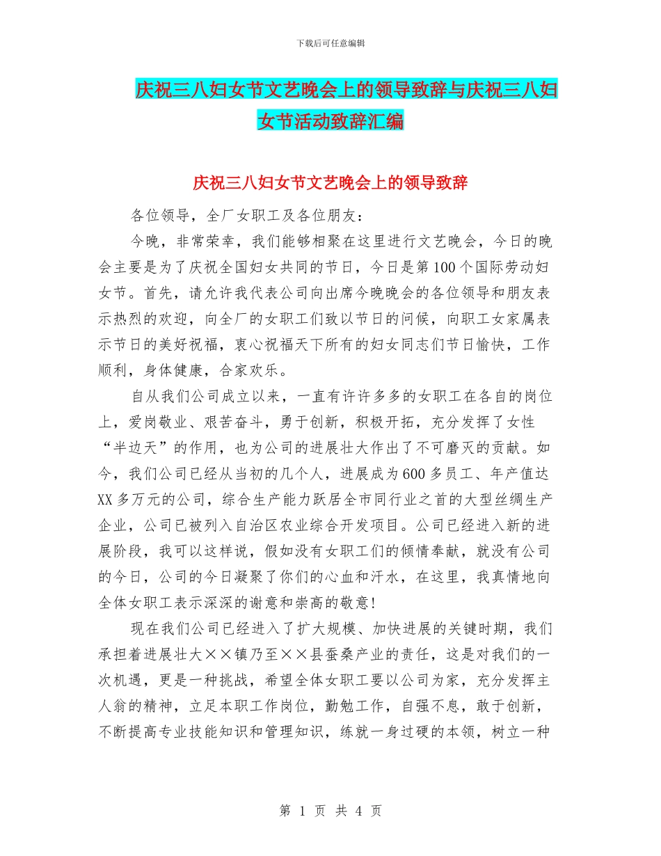庆祝三八妇女节文艺晚会上的领导致辞与庆祝三八妇女节活动致辞汇编_第1页