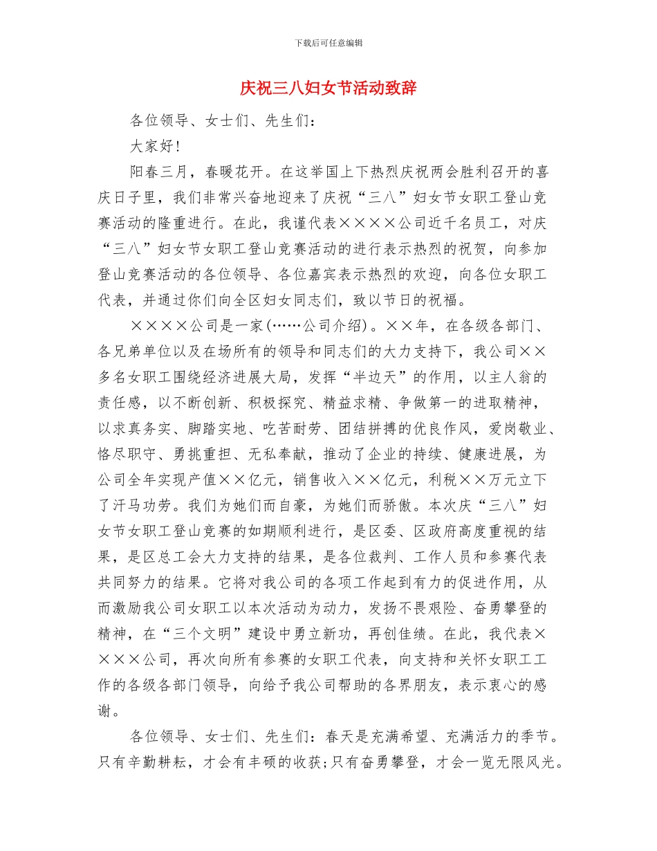 庆祝三八妇女节文艺晚会上的领导致辞与庆祝三八妇女节活动致辞汇编_第3页