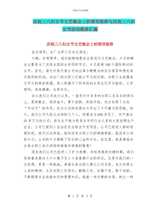 庆祝三八妇女节文艺晚会上的领导致辞与庆祝三八妇女节活动致辞汇编