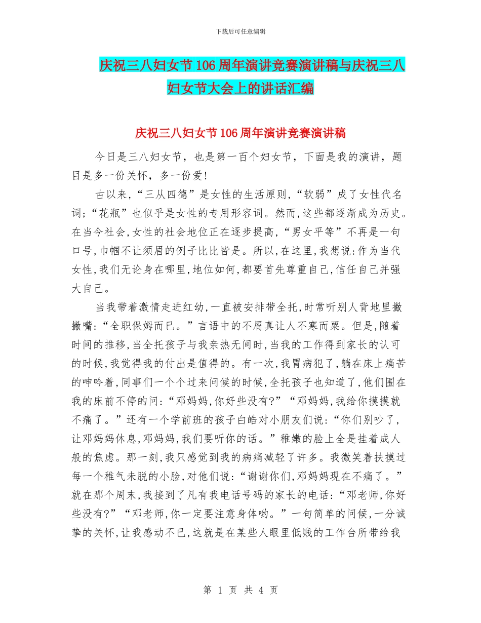 庆祝三八妇女节106周年演讲比赛演讲稿与庆祝三八妇女节大会上的讲话汇编_第1页