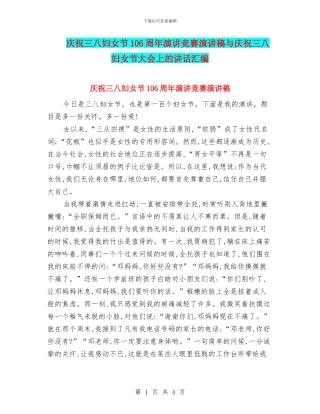 庆祝三八妇女节106周年演讲比赛演讲稿与庆祝三八妇女节大会上的讲话汇编
