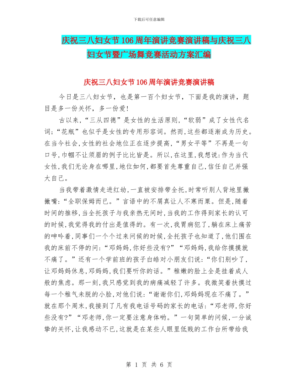 庆祝三八妇女节106周年演讲比赛演讲稿与庆祝三八妇女节暨广场舞比赛活动方案汇编_第1页