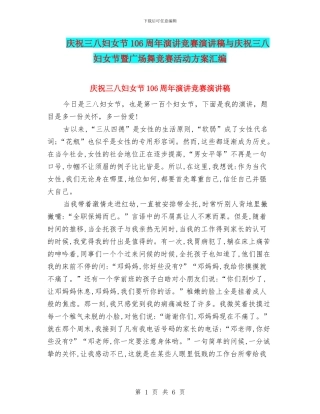 庆祝三八妇女节106周年演讲比赛演讲稿与庆祝三八妇女节暨广场舞比赛活动方案汇编