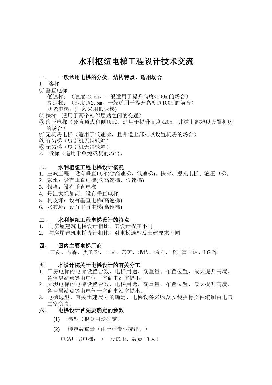 水利枢纽电梯工程设计技术交流_第1页