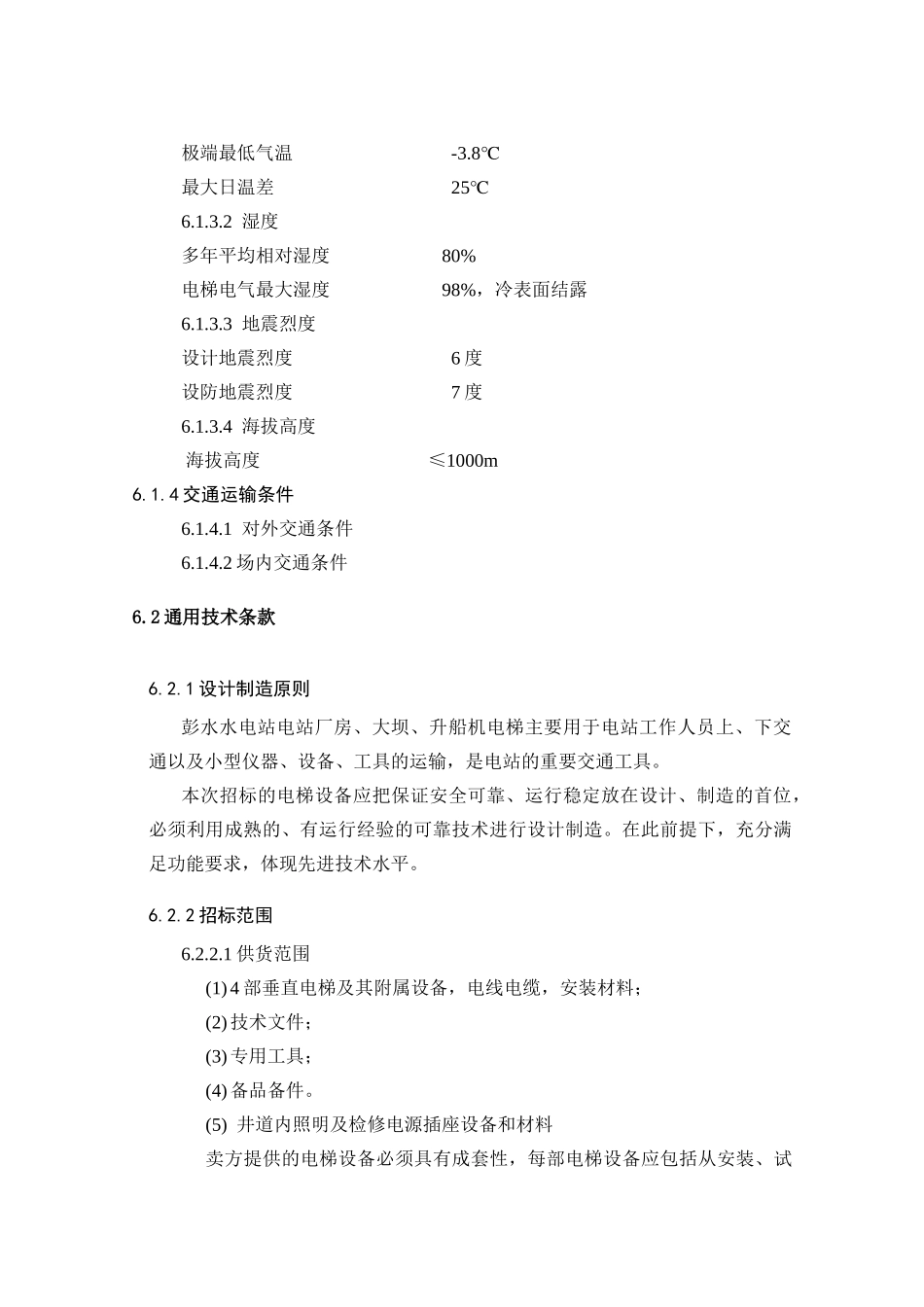 水利枢纽电梯工程设计技术交流_第3页