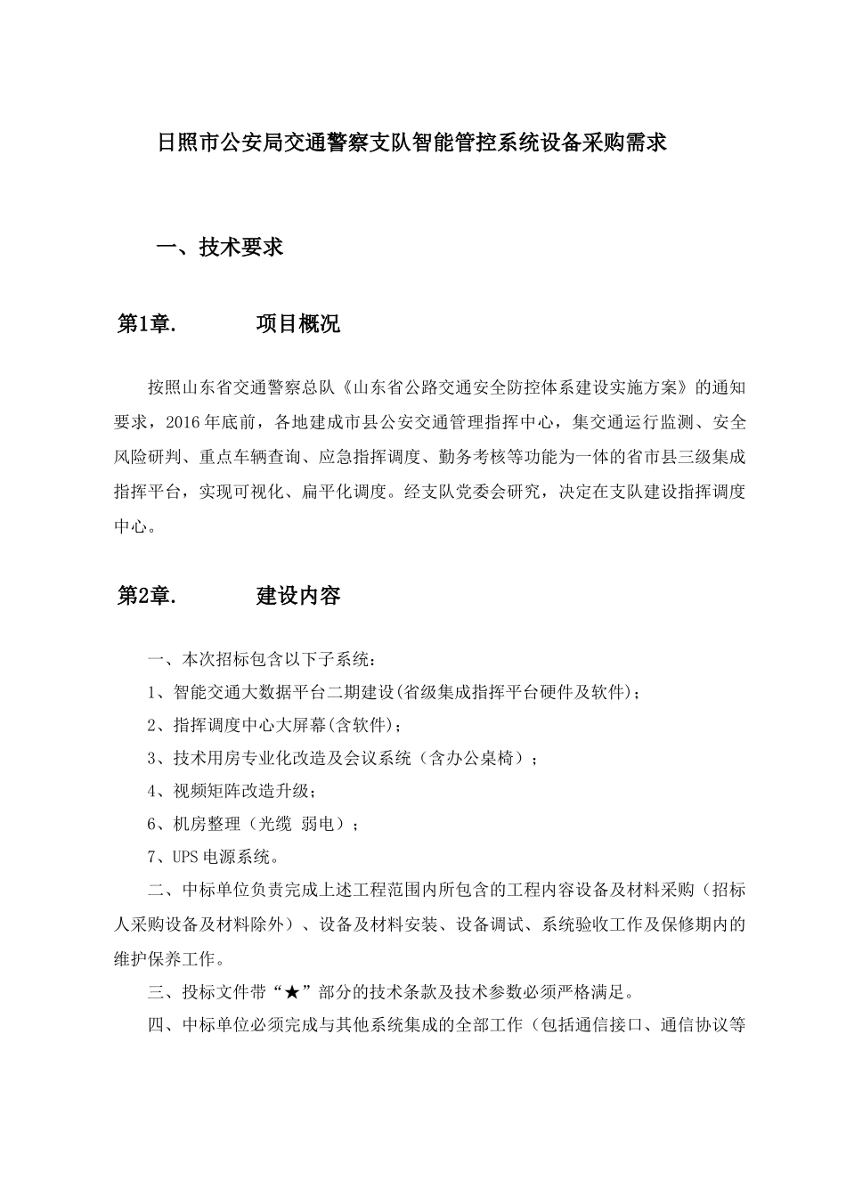 交通警察支队智能管控系统设备采购需求_第1页