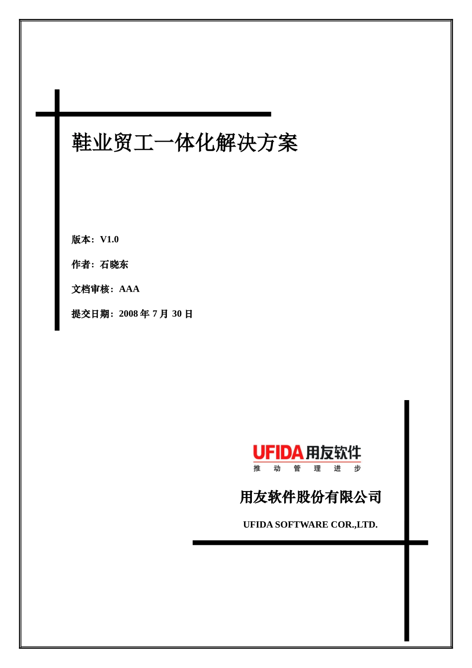 UFIDA服装行业解决方案白皮书(制鞋)_第1页