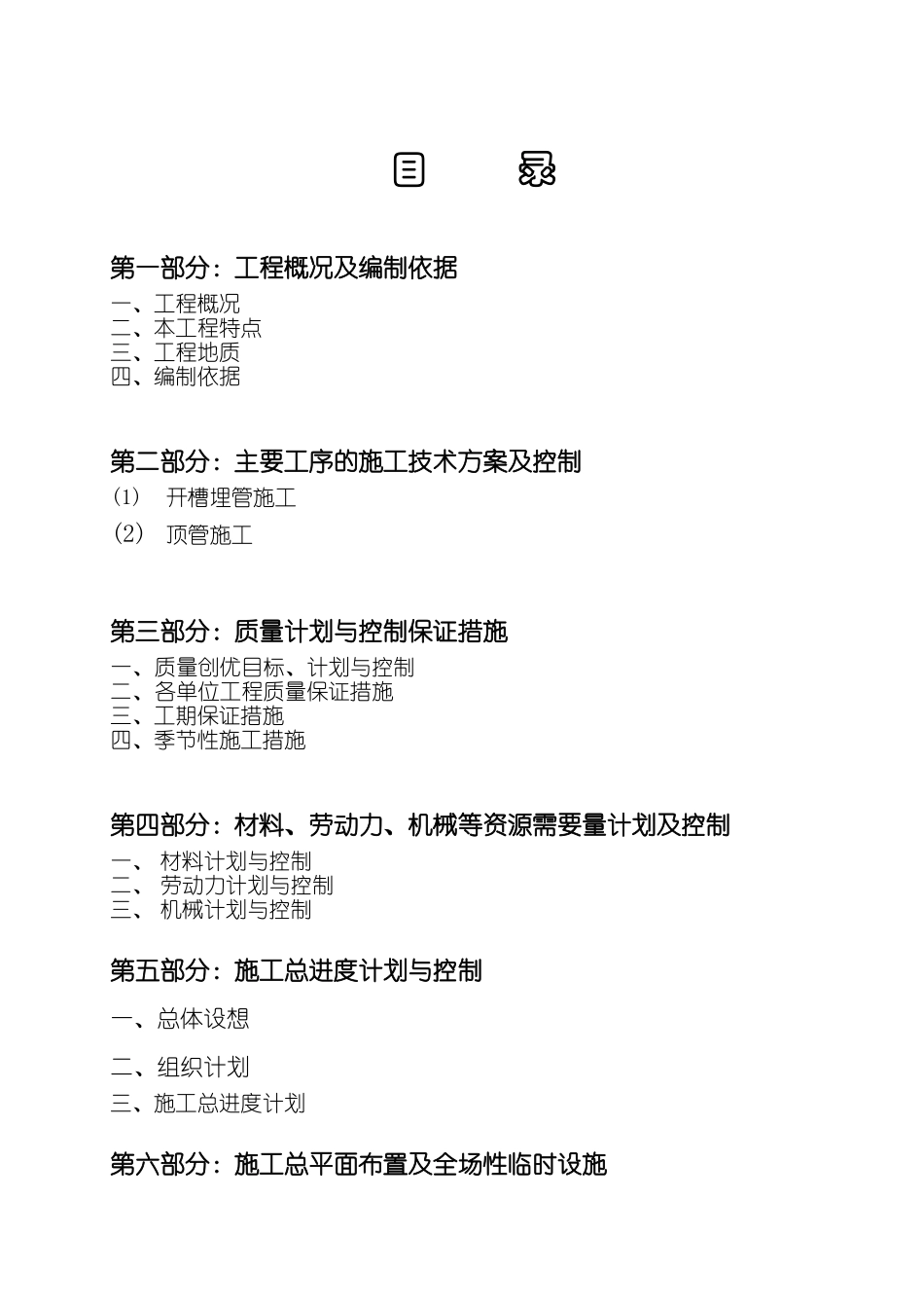 某镇污水北排工程施工组织设计_第2页