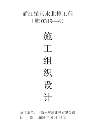 某镇污水北排工程施工组织设计