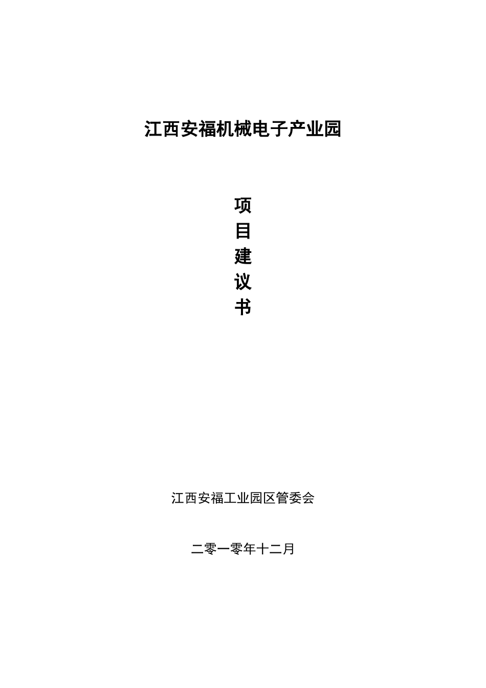 江西安福机械电子产业园项目建议书_第1页