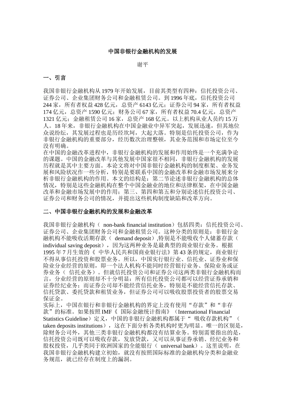 中国非银行金融机构的发展_第1页