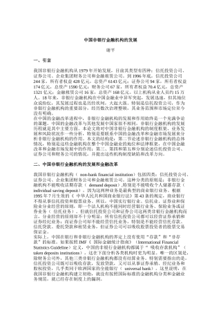 中国非银行金融机构的发展