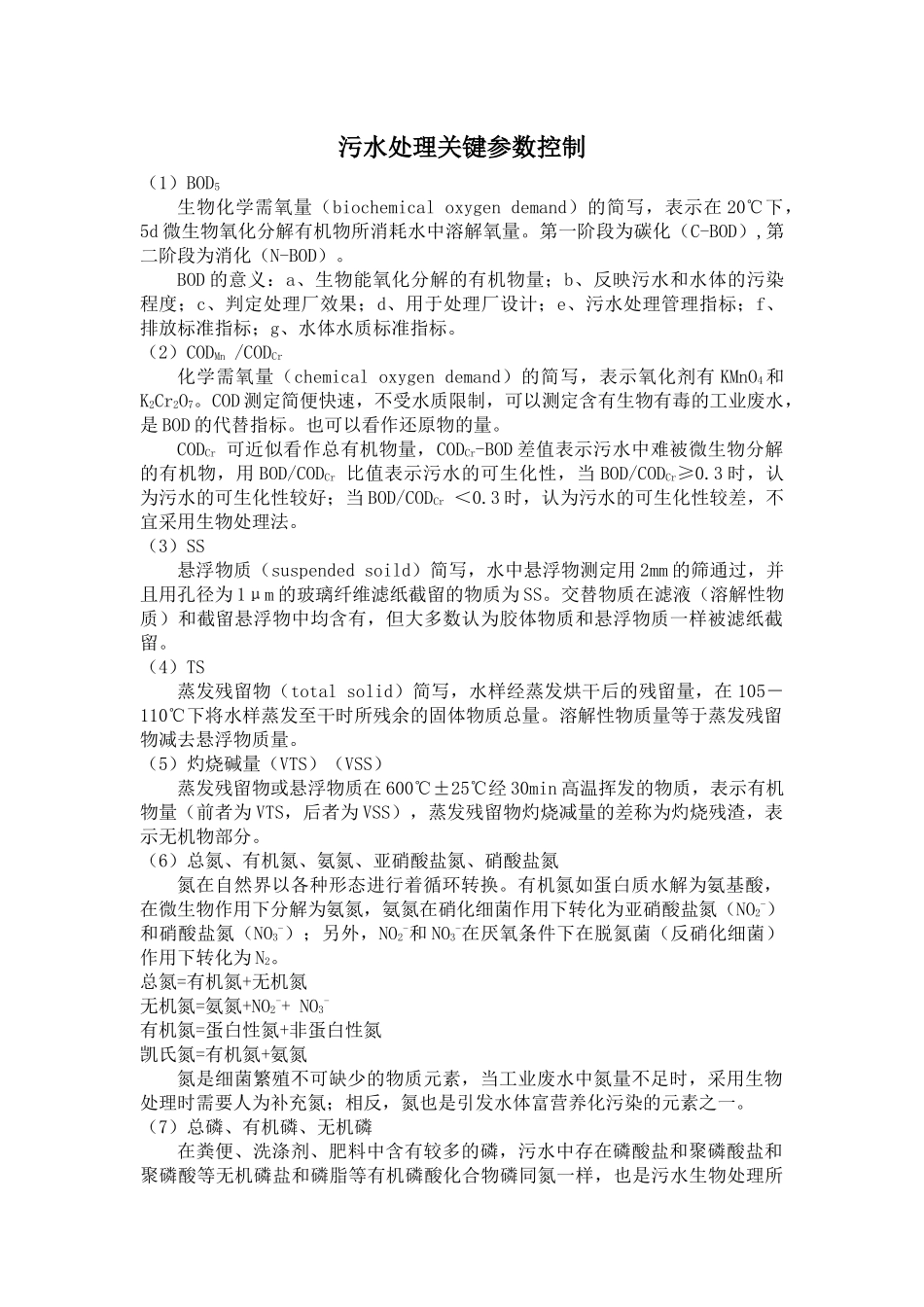 污水处理关键参数控制_第1页