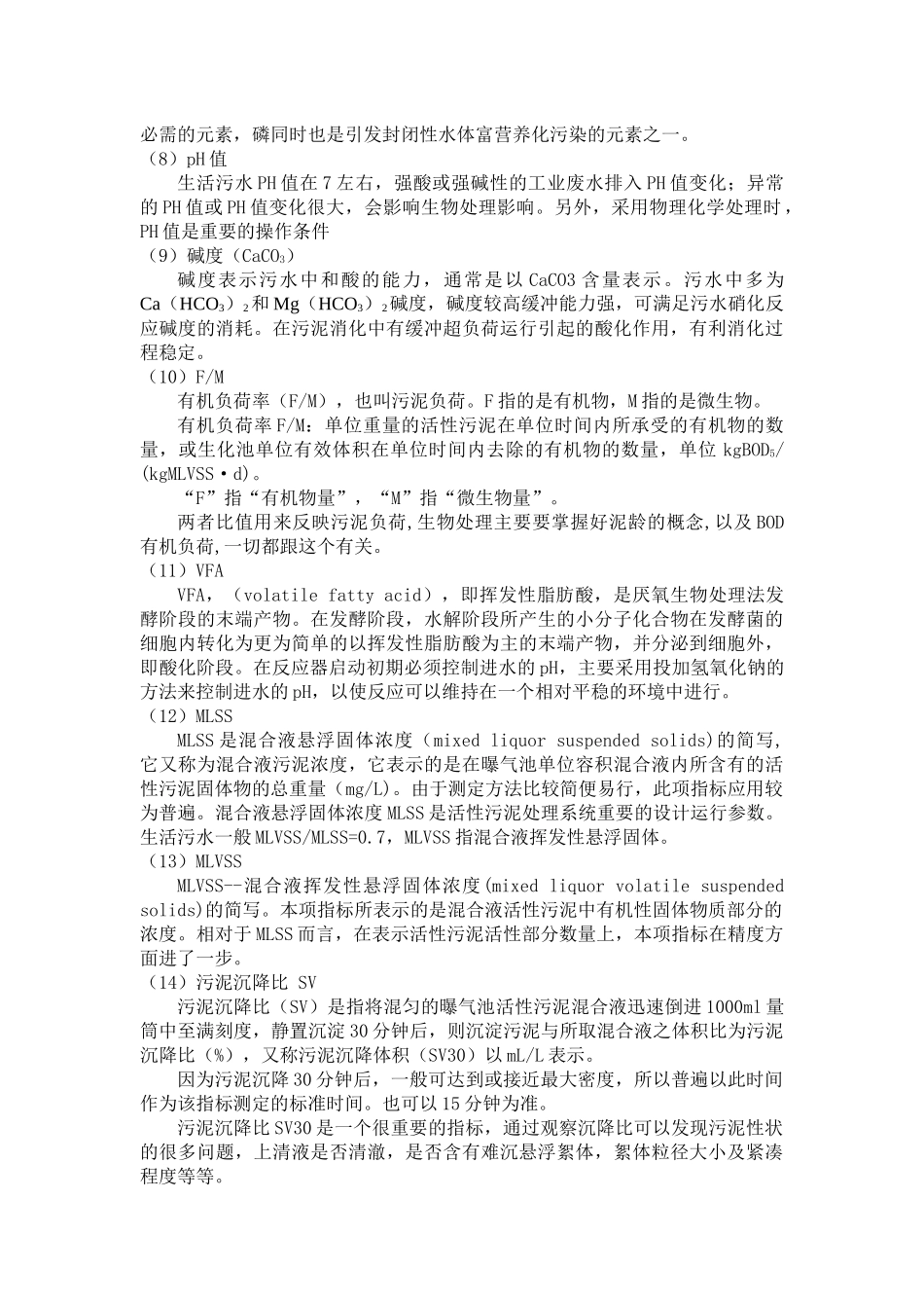 污水处理关键参数控制_第2页