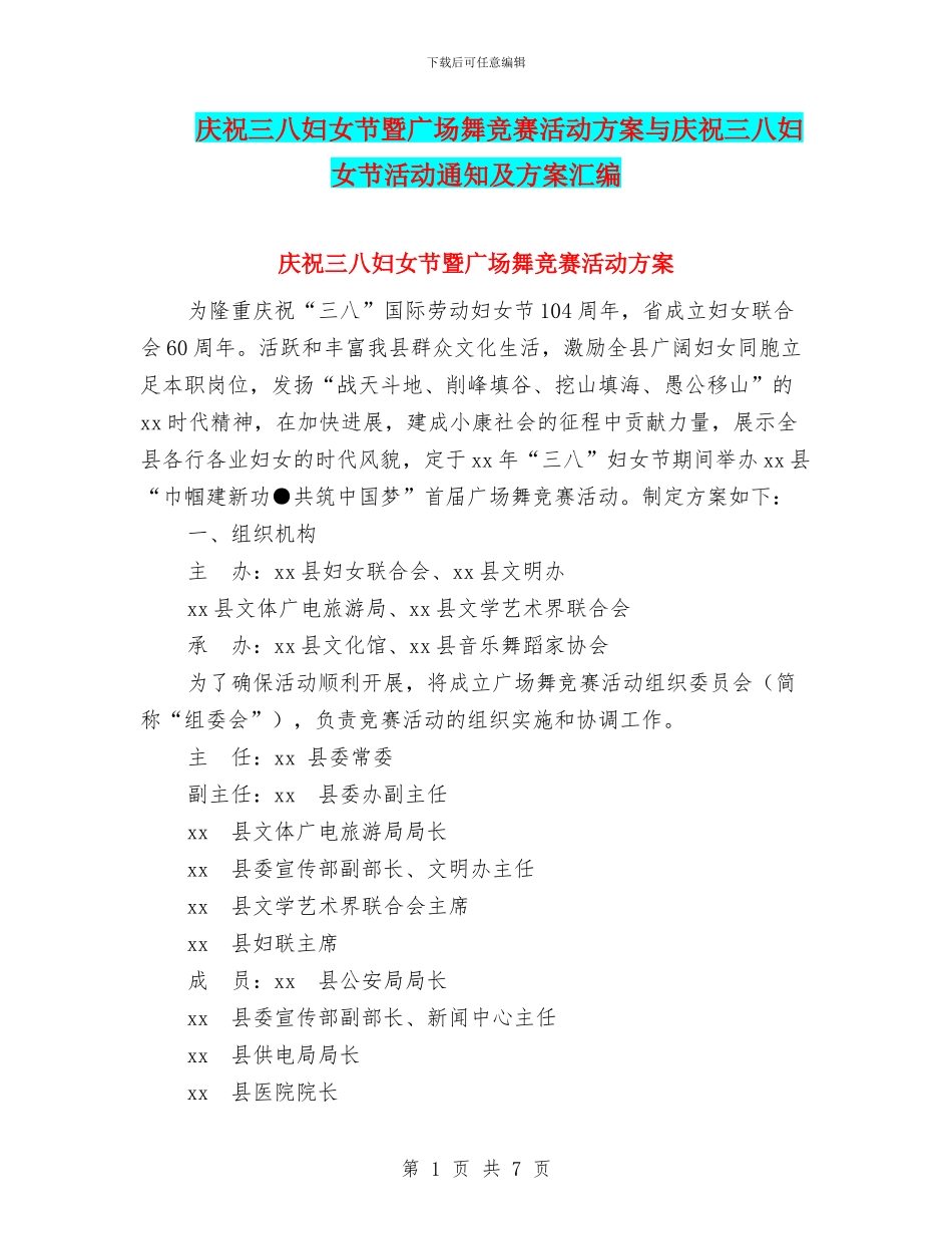 庆祝三八妇女节暨广场舞比赛活动方案与庆祝三八妇女节活动通知及方案汇编_第1页
