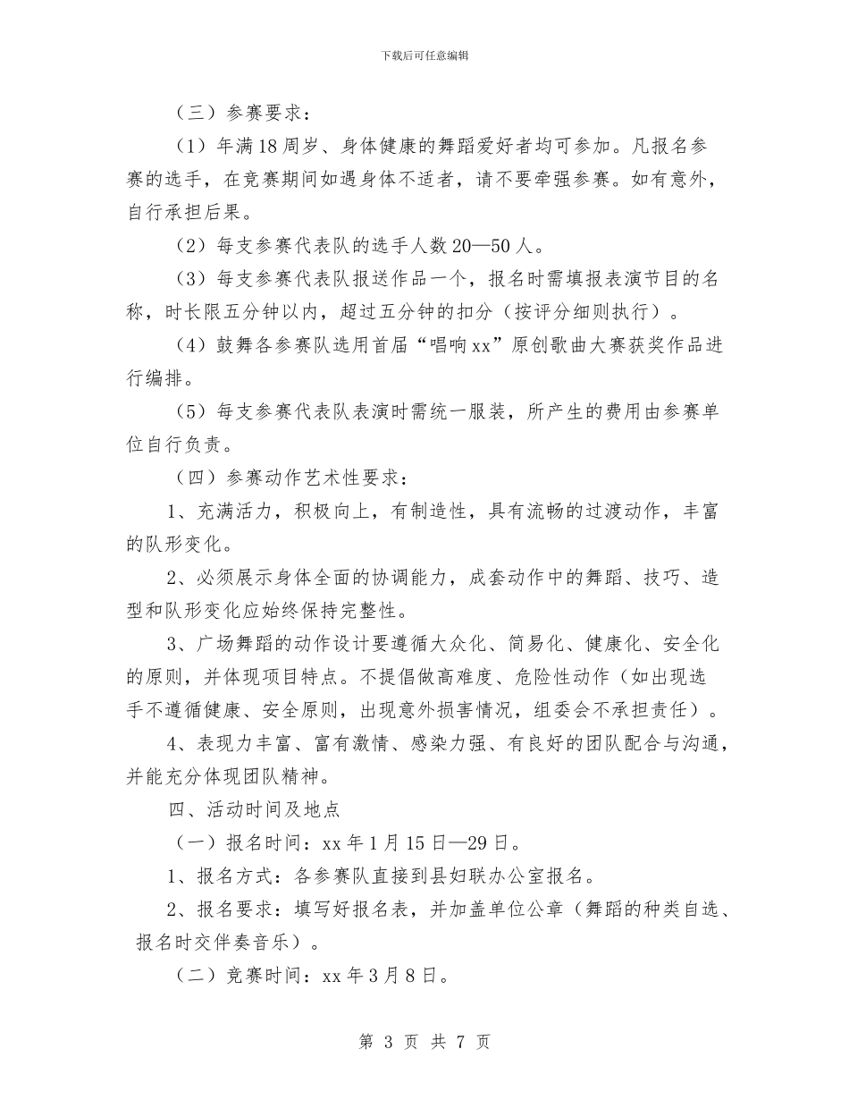 庆祝三八妇女节暨广场舞比赛活动方案与庆祝三八妇女节活动通知及方案汇编_第3页