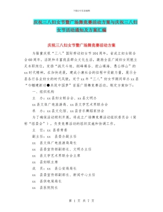 庆祝三八妇女节暨广场舞比赛活动方案与庆祝三八妇女节活动通知及方案汇编