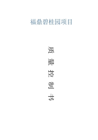 福鼎某地产项目5号楼质量计划书