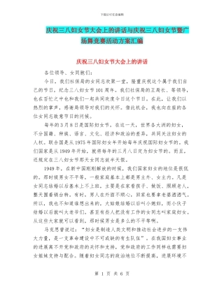 庆祝三八妇女节大会上的讲话与庆祝三八妇女节暨广场舞比赛活动方案汇编