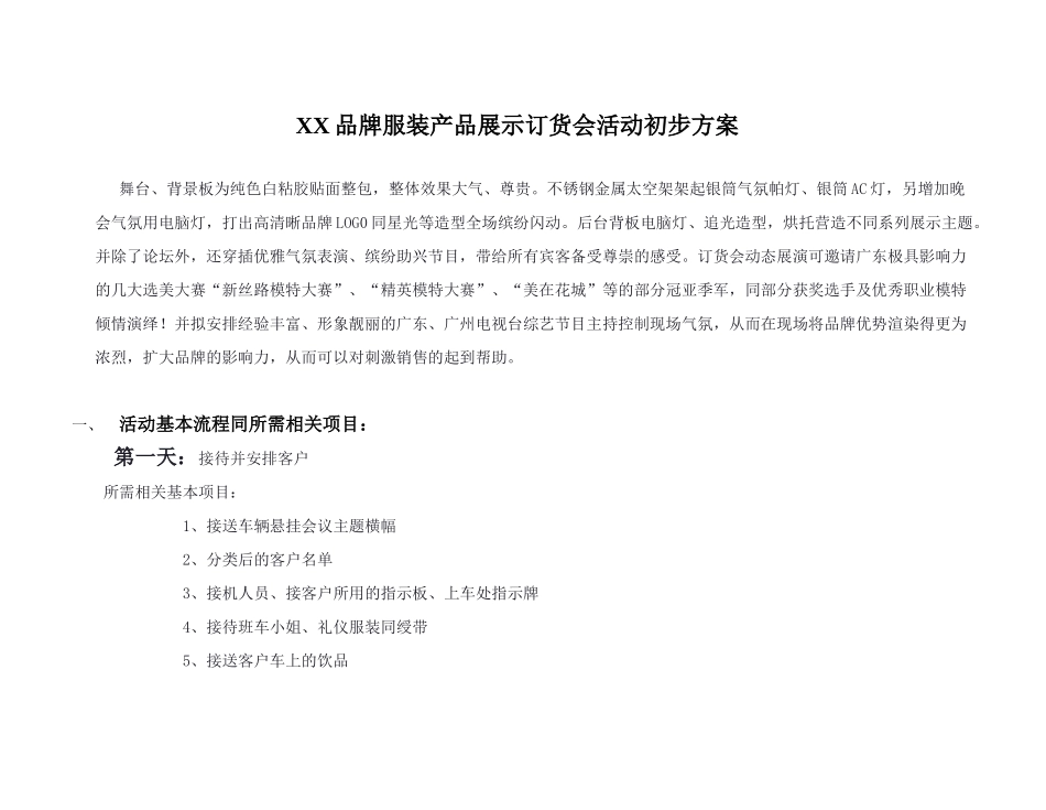 XX品牌服装产品展示订货会活动初步方案（DOC8页）_第1页