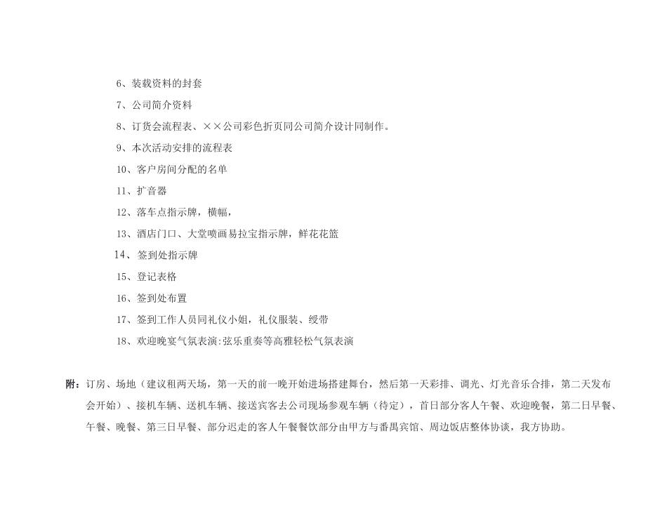 XX品牌服装产品展示订货会活动初步方案（DOC8页）_第2页