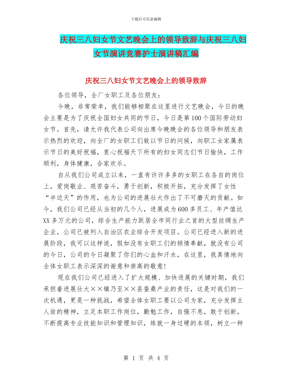庆祝三八妇女节文艺晚会上的领导致辞与庆祝三八妇女节演讲比赛护士演讲稿汇编_第1页