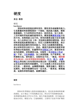 机械类硬度进行分类并详要说明