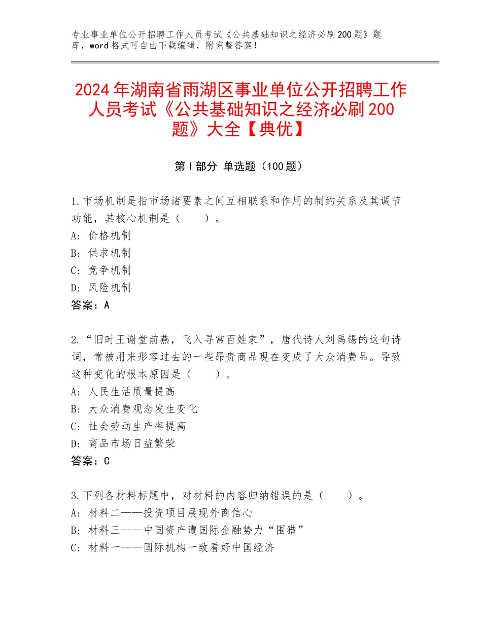 2024年湖南省雨湖区事业单位公开招聘工作人员考试《公共基础知识之经济必刷200题》大全【典优】_第1页