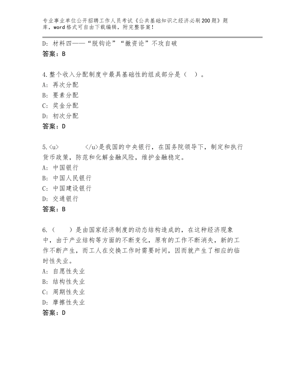 2024年湖南省雨湖区事业单位公开招聘工作人员考试《公共基础知识之经济必刷200题》大全【典优】_第2页