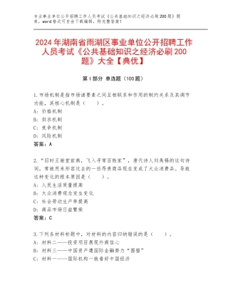 2024年湖南省雨湖区事业单位公开招聘工作人员考试《公共基础知识之经济必刷200题》大全【典优】