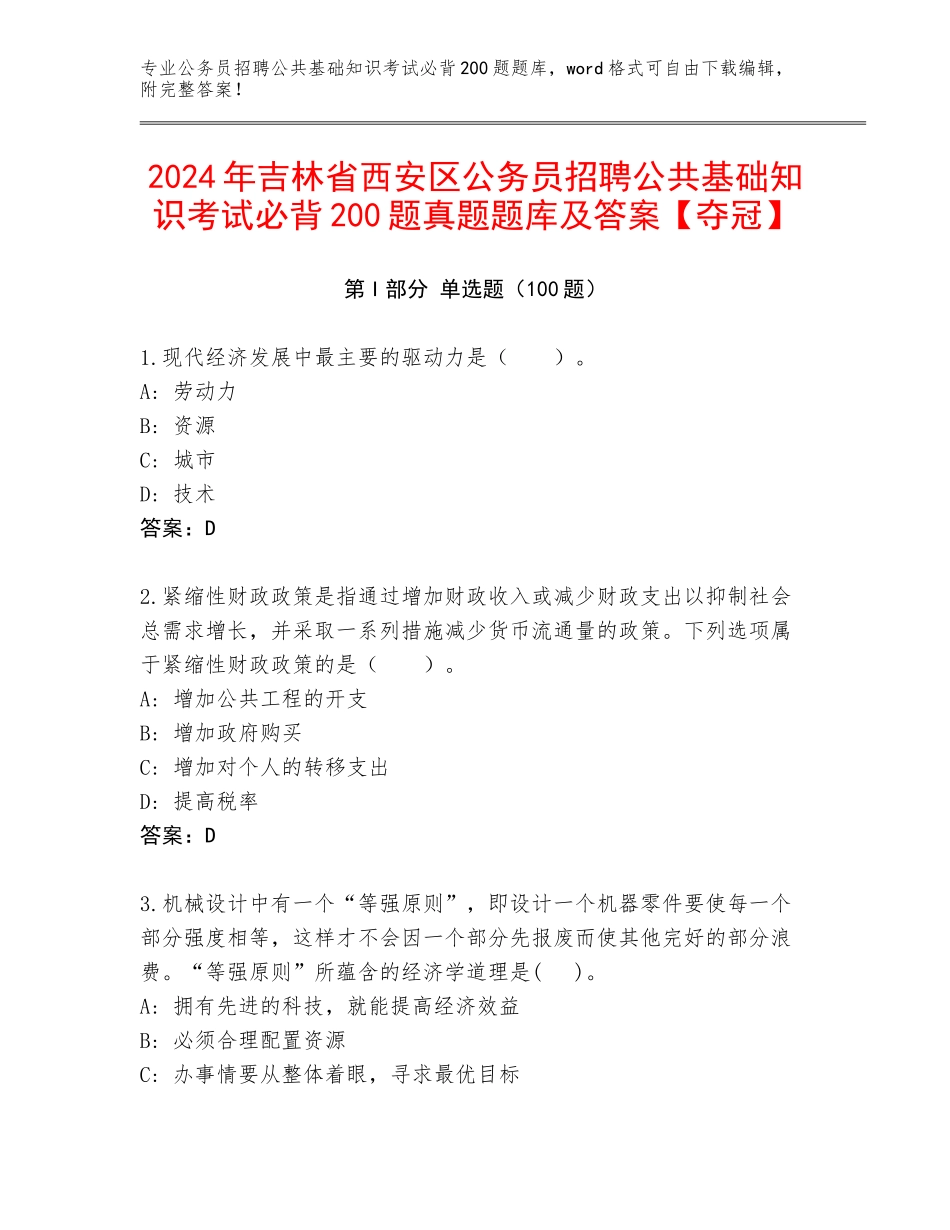 2024年吉林省西安区公务员招聘公共基础知识考试必背200题真题题库及答案【夺冠】_第1页