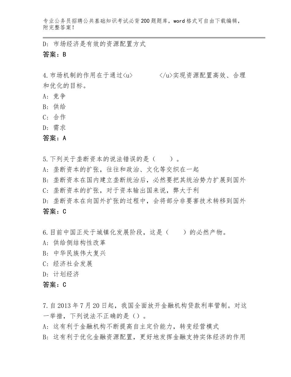 2024年吉林省西安区公务员招聘公共基础知识考试必背200题真题题库及答案【夺冠】_第2页