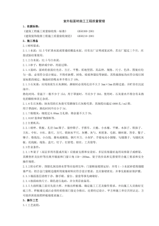 09-1 室外贴面砖施工分项工程质量管理