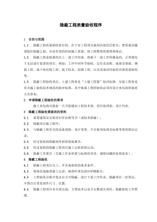 某咨询—巴蜀江油燃煤隐蔽工程质量验收程序