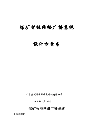 煤矿智能网络音频系统(主要用于有以太网的煤矿)