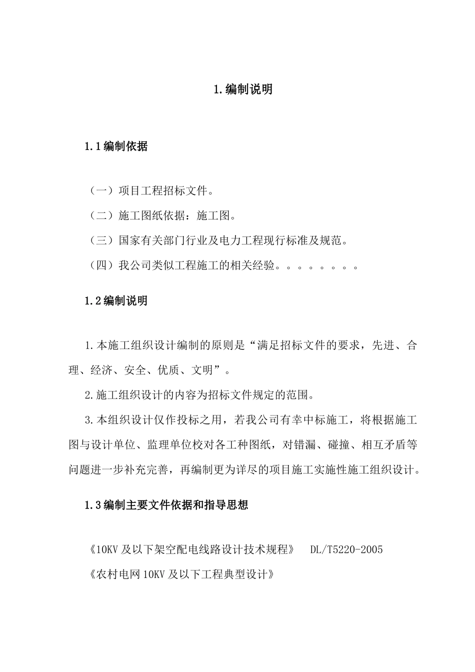 某10kv以下农村电网改造工程方案组织设计_第1页