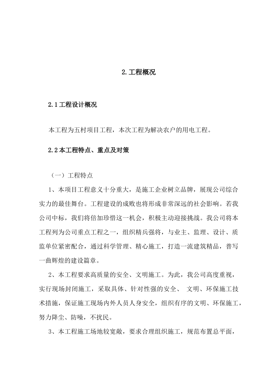 某10kv以下农村电网改造工程方案组织设计_第3页