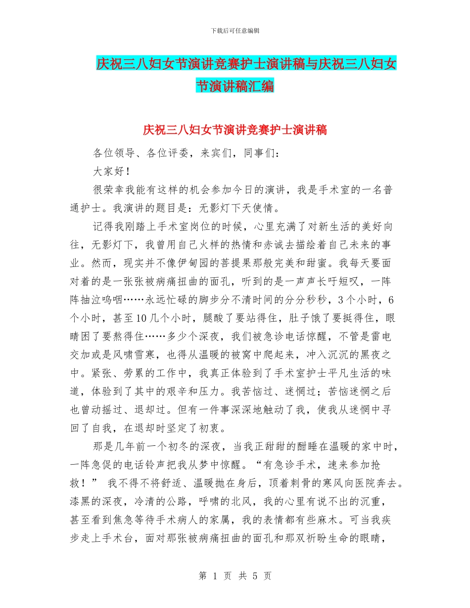 庆祝三八妇女节演讲比赛护士演讲稿与庆祝三八妇女节演讲稿汇编_第1页