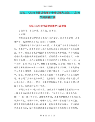 庆祝三八妇女节演讲比赛护士演讲稿与庆祝三八妇女节演讲稿汇编